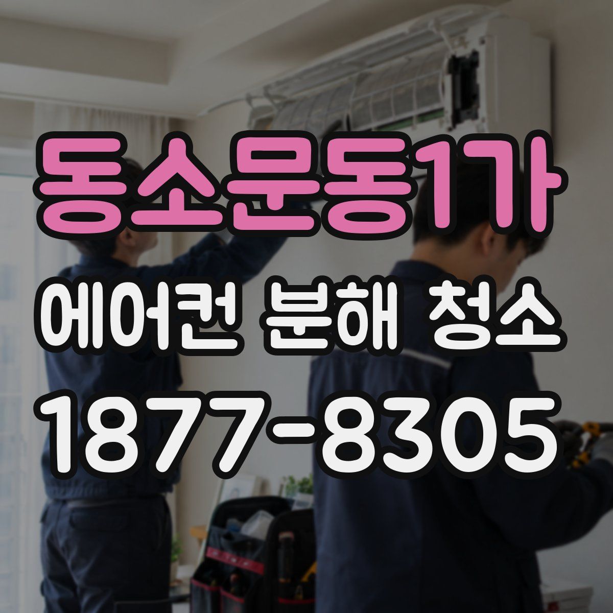 동소문동1가 에어컨 분해 청소