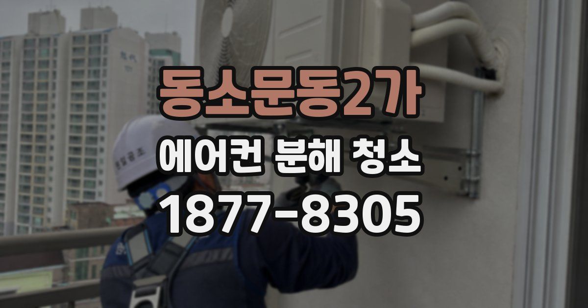 동소문동2가 에어컨 분해 청소