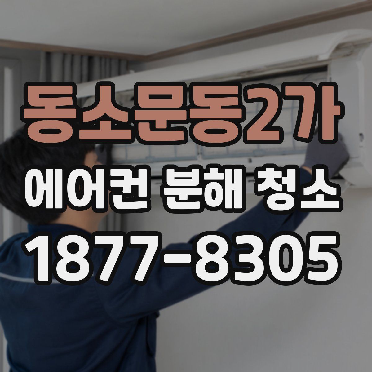 동소문동2가 에어컨 분해 청소