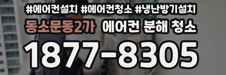 동소문동2가 에어컨 분해 청소