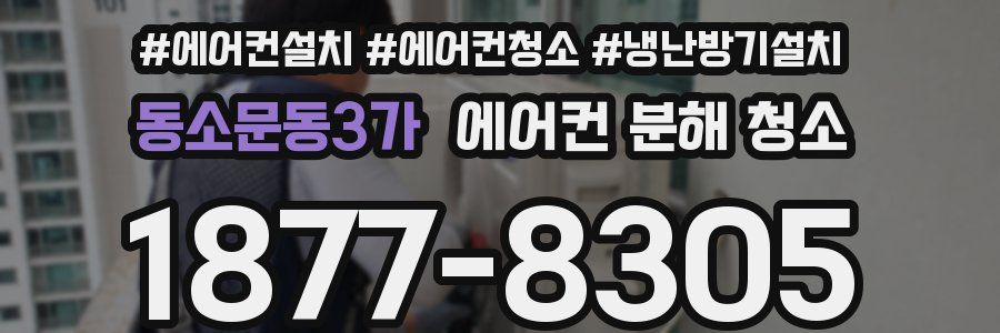 동소문동3가 에어컨 분해 청소