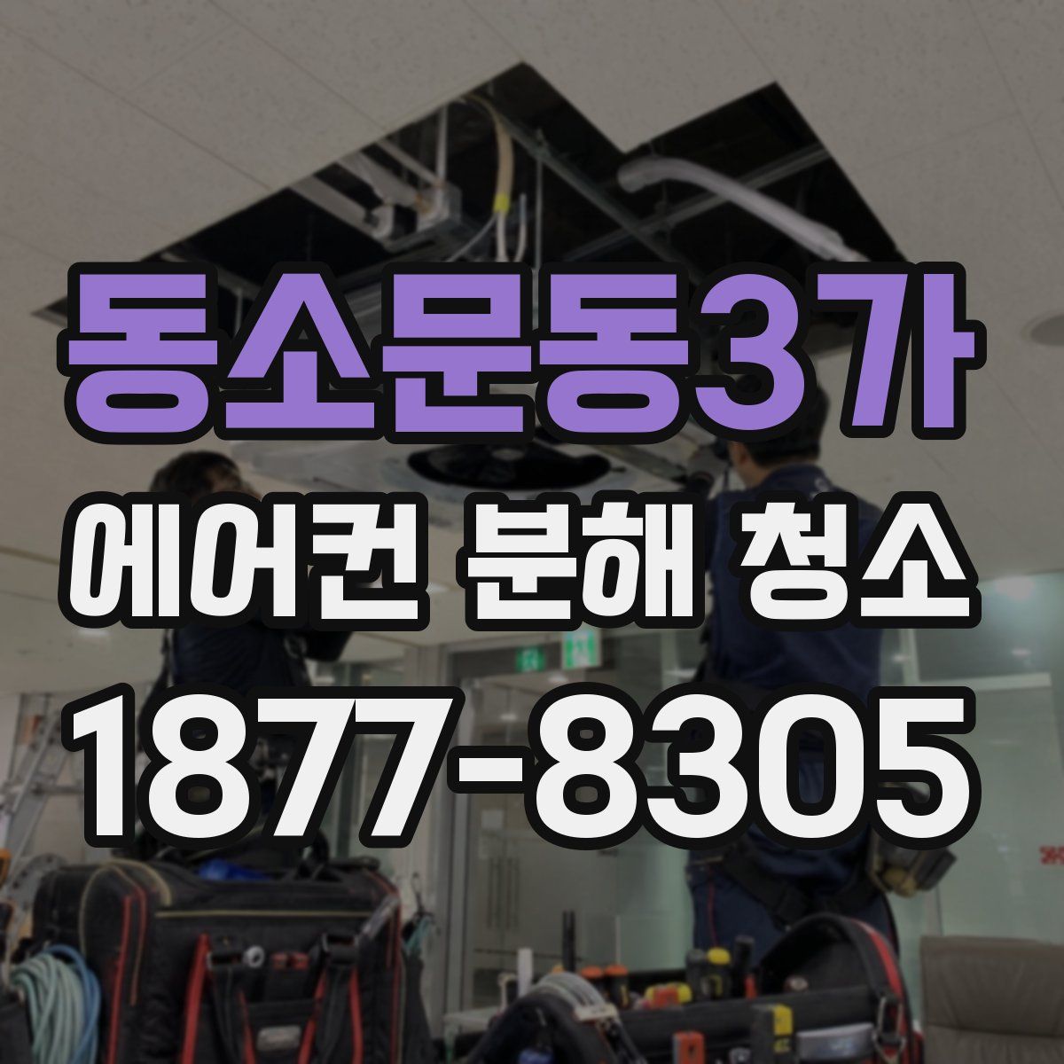 동소문동3가 에어컨 분해 청소
