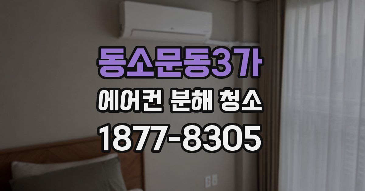 동소문동3가 에어컨 분해 청소