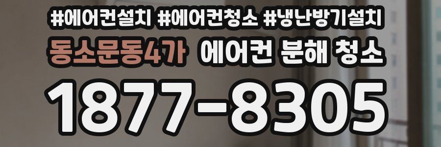 동소문동4가 에어컨 분해 청소