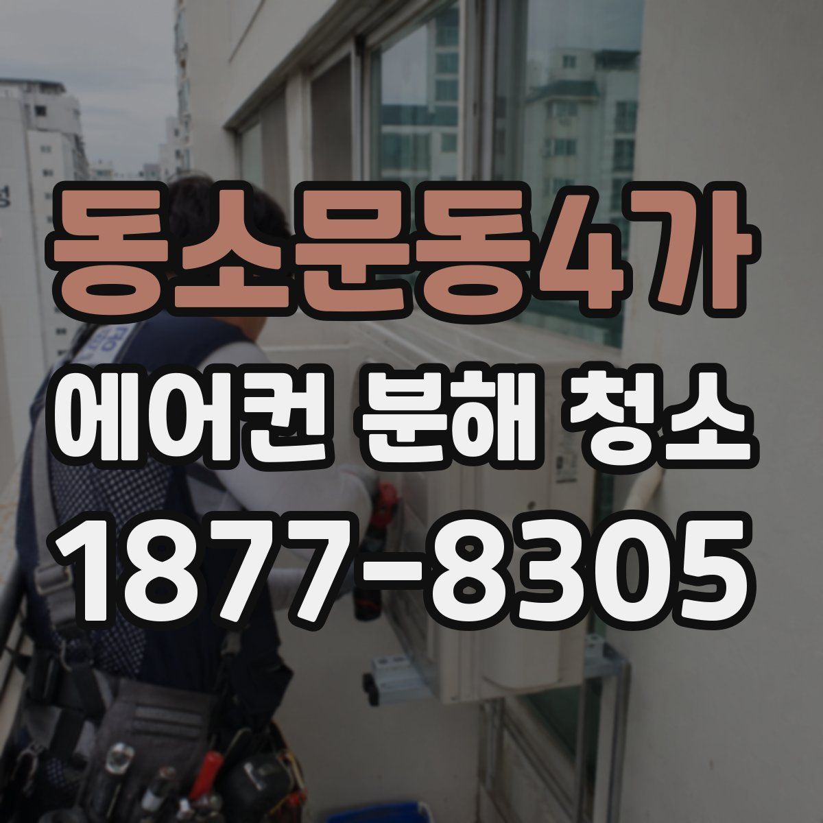 동소문동4가 에어컨 분해 청소