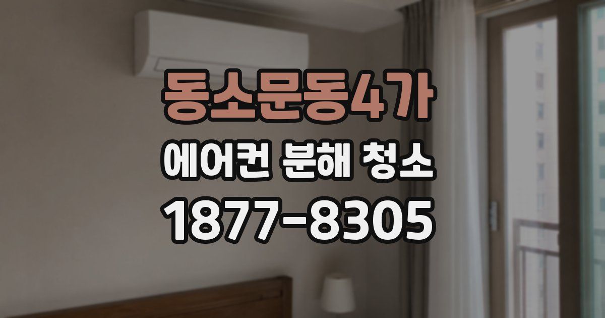 동소문동4가 에어컨 분해 청소