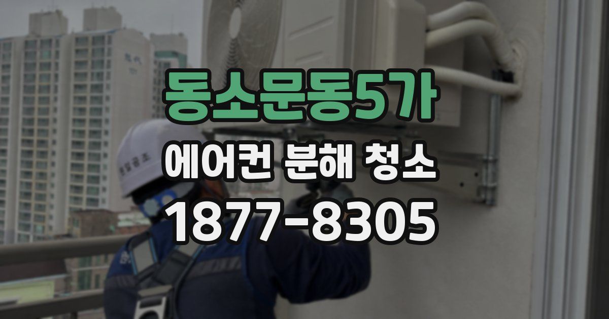 동소문동5가 에어컨 분해 청소