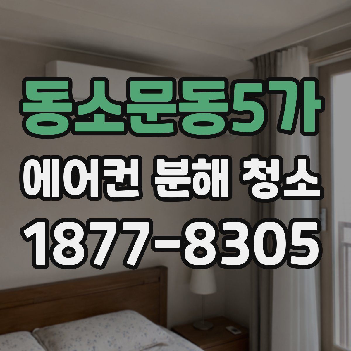 동소문동5가 에어컨 분해 청소
