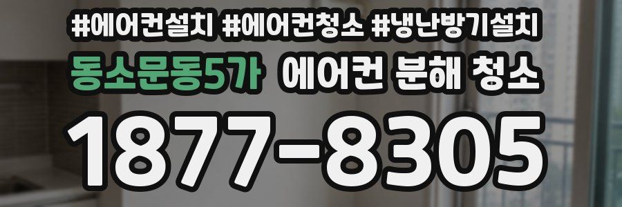 동소문동5가 에어컨 분해 청소