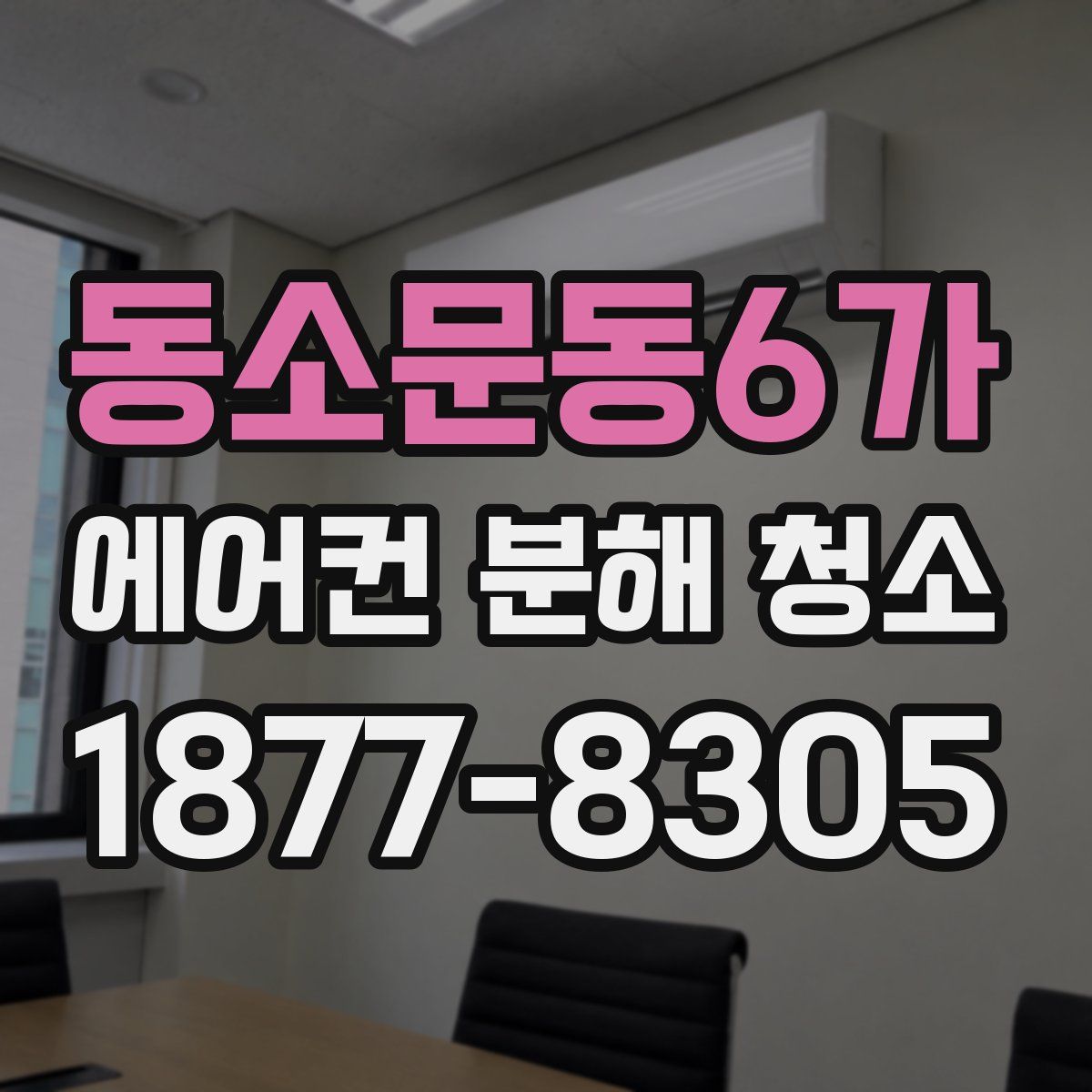 동소문동6가 에어컨 분해 청소