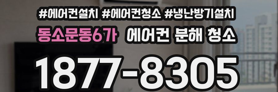 동소문동6가 에어컨 분해 청소