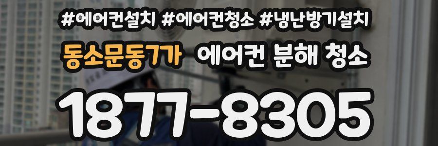 동소문동7가 에어컨 분해 청소