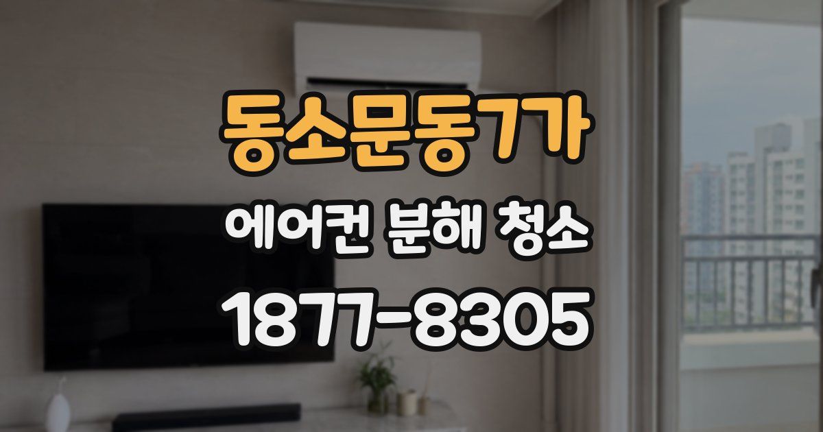 동소문동7가 에어컨 분해 청소