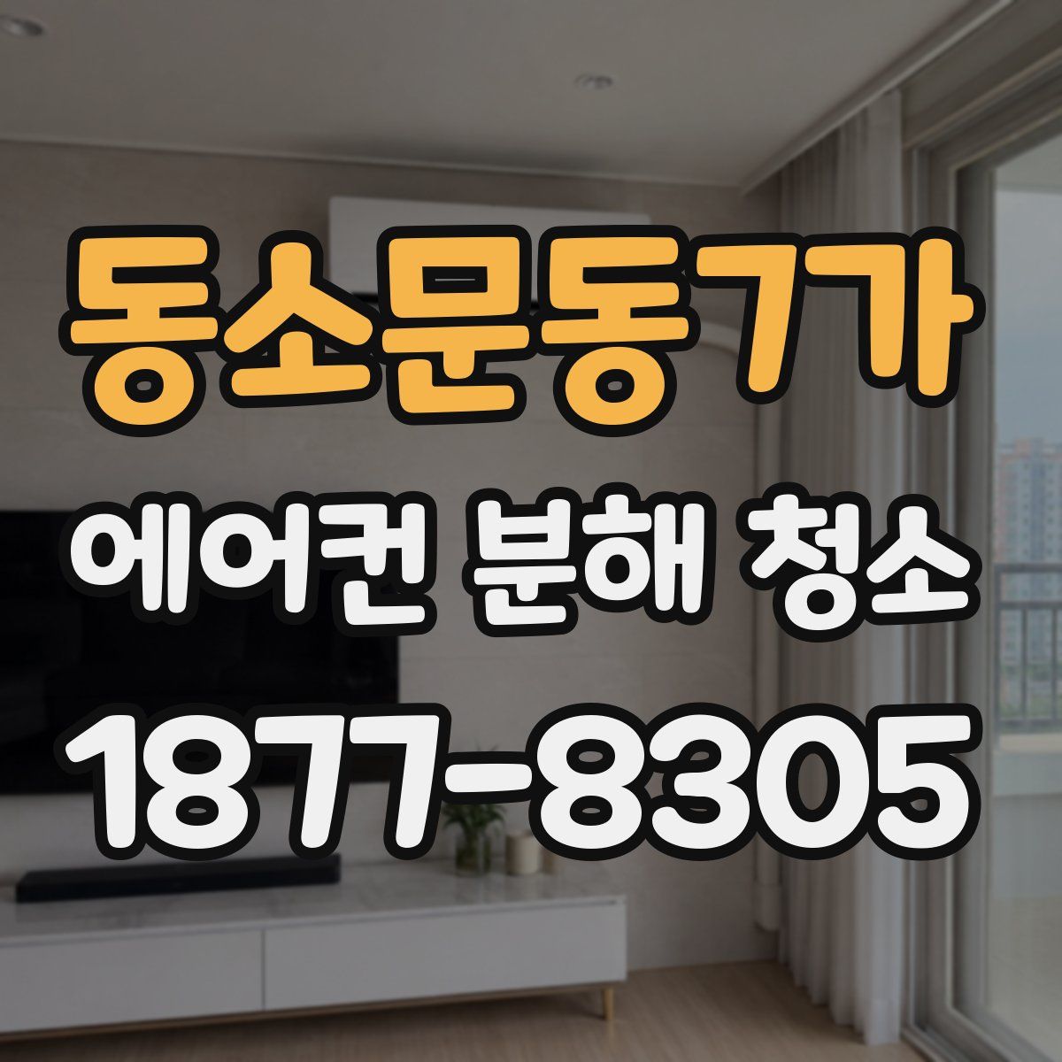 동소문동7가 에어컨 분해 청소