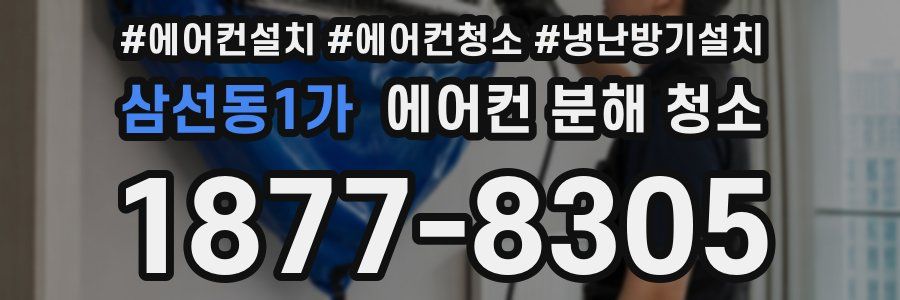 삼선동1가 에어컨 분해 청소