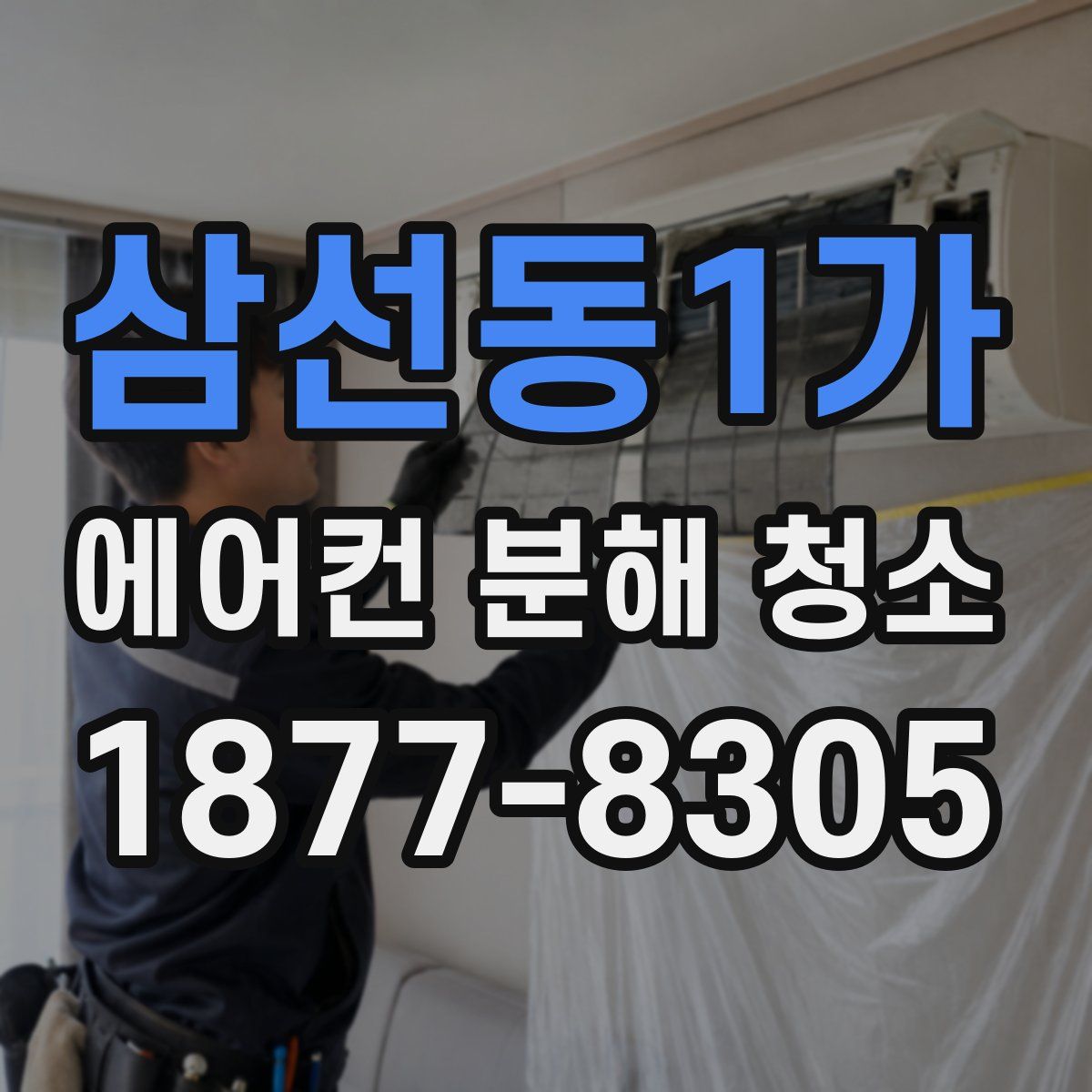 삼선동1가 에어컨 분해 청소