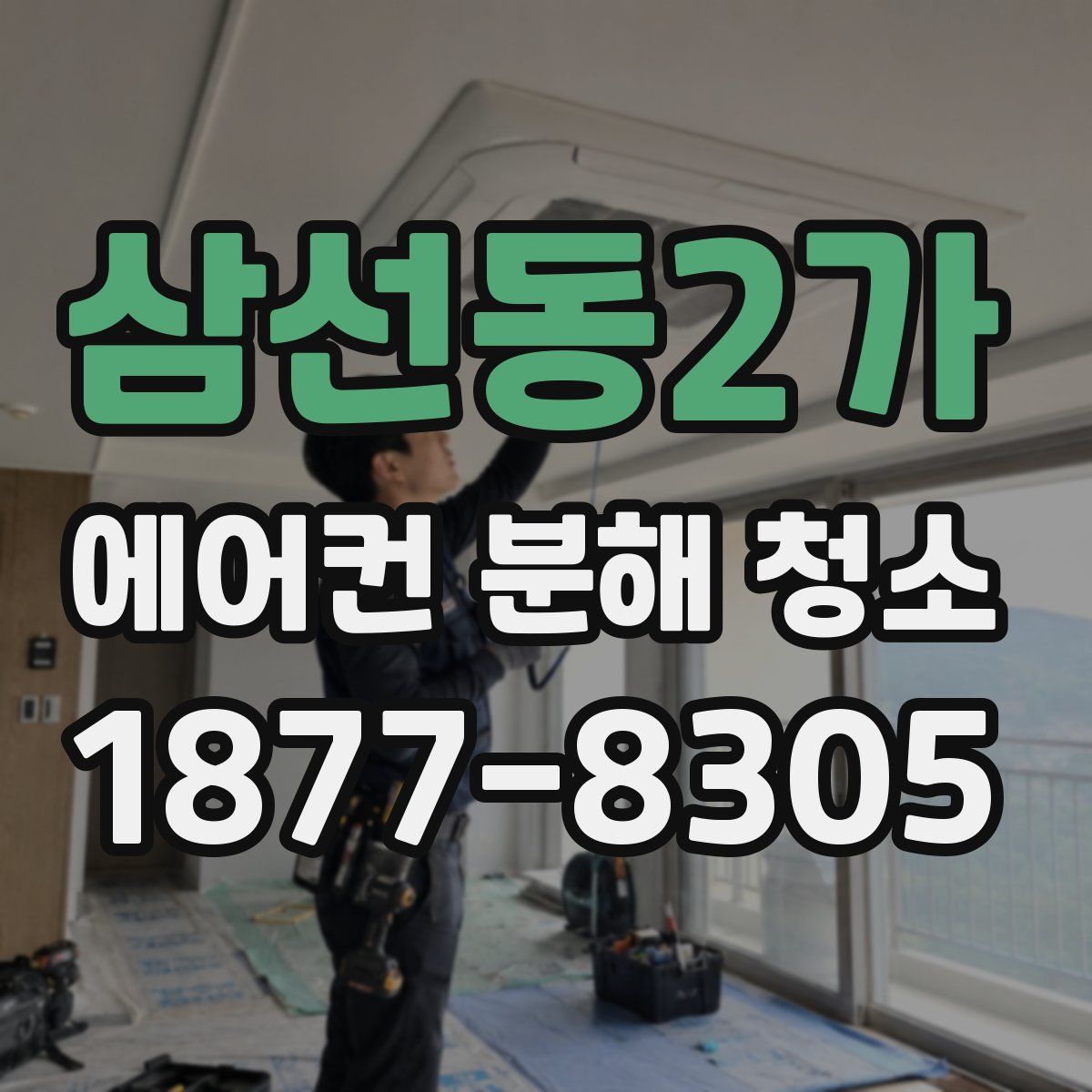 삼선동2가 에어컨 분해 청소