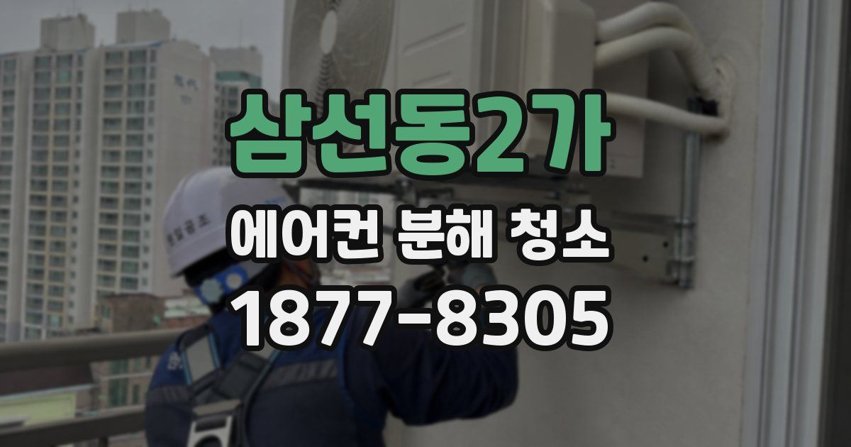 삼선동2가 에어컨 분해 청소