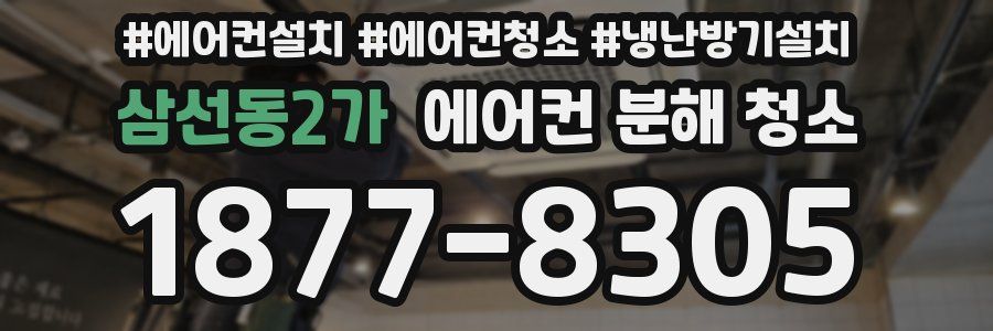 삼선동2가 에어컨 분해 청소