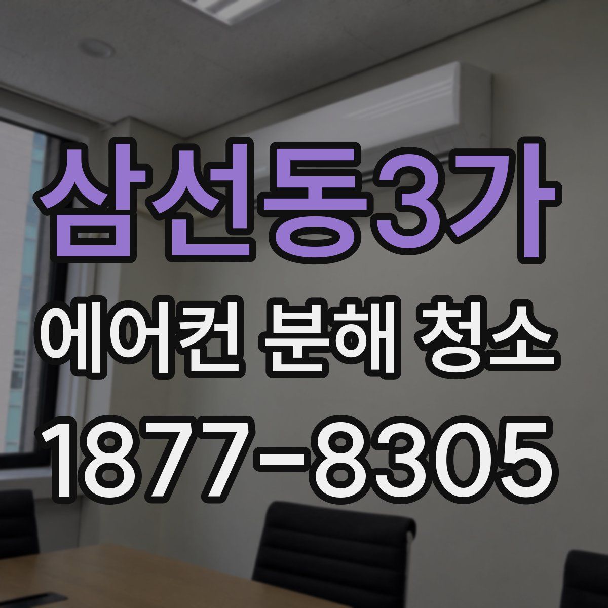 삼선동3가 에어컨 분해 청소