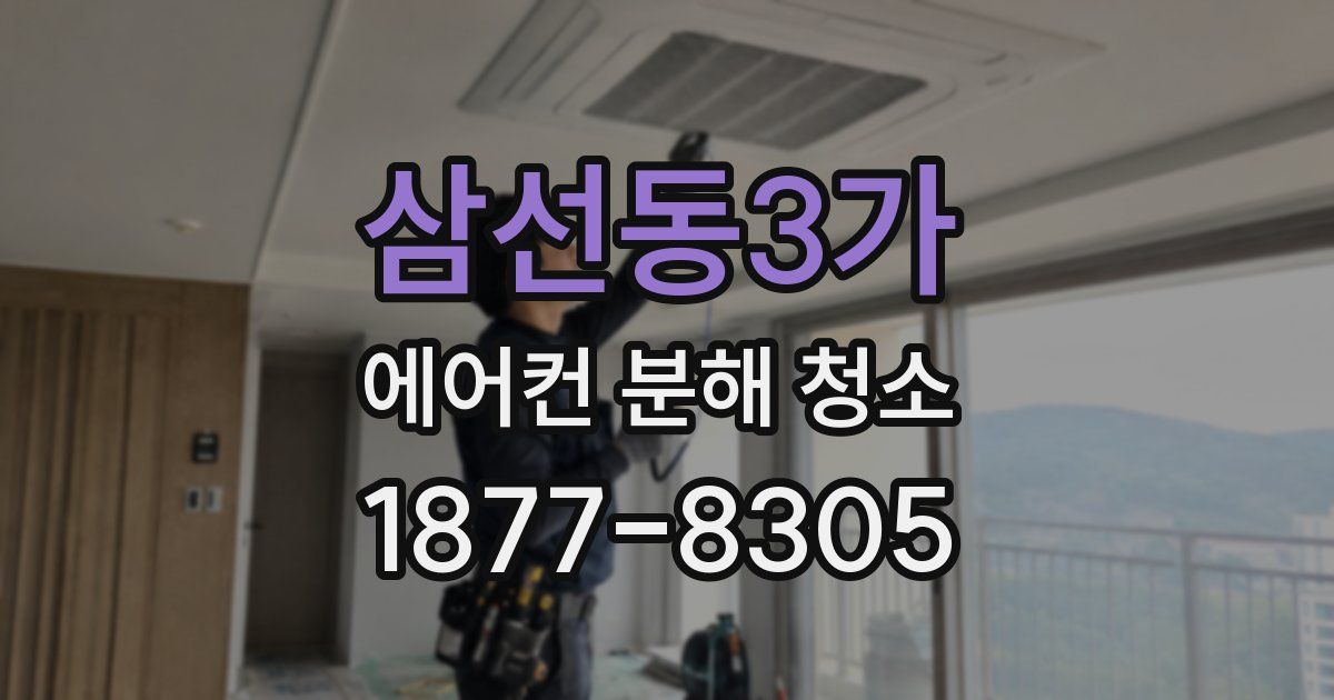 삼선동3가 에어컨 분해 청소