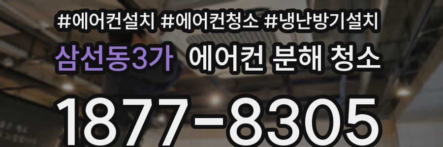 삼선동3가 에어컨 분해 청소