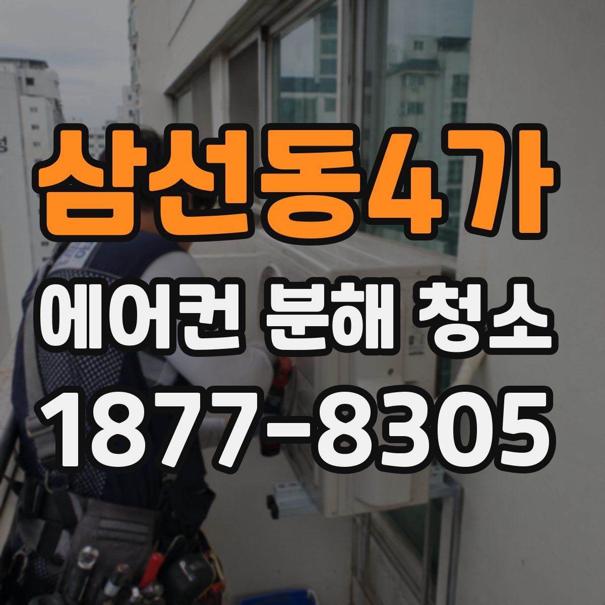 삼선동4가 에어컨 분해 청소