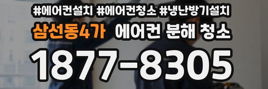 삼선동4가 에어컨 분해 청소