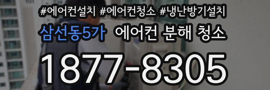 삼선동5가 에어컨 분해 청소