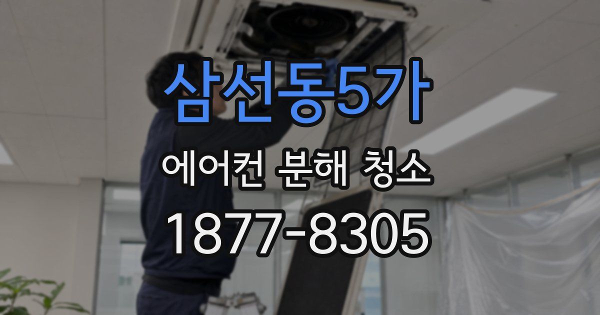 삼선동5가 에어컨 분해 청소