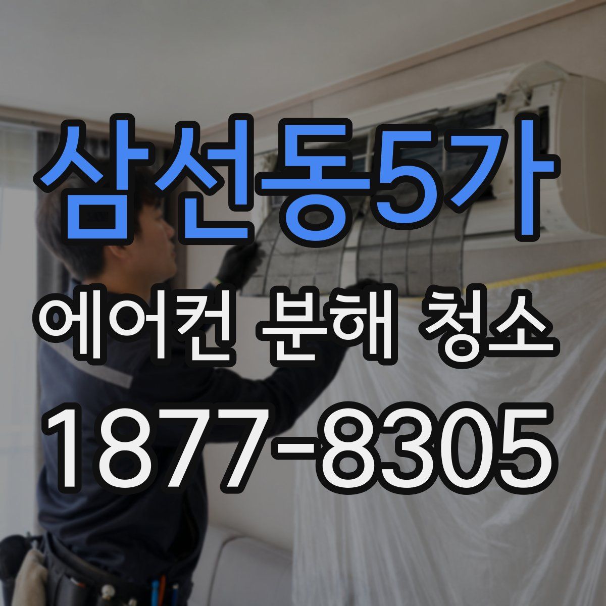 삼선동5가 에어컨 분해 청소