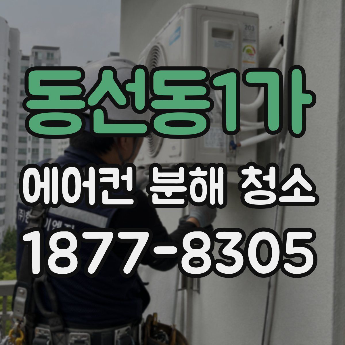 동선동1가 에어컨 분해 청소