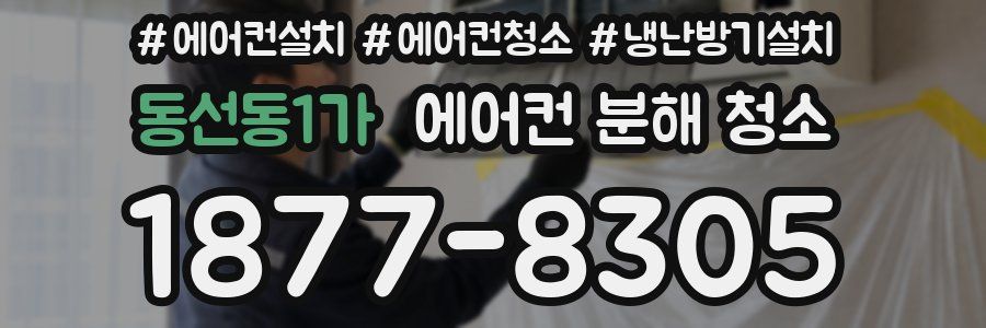 동선동1가 에어컨 분해 청소