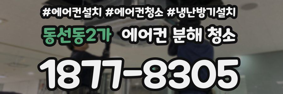 동선동2가 에어컨 분해 청소