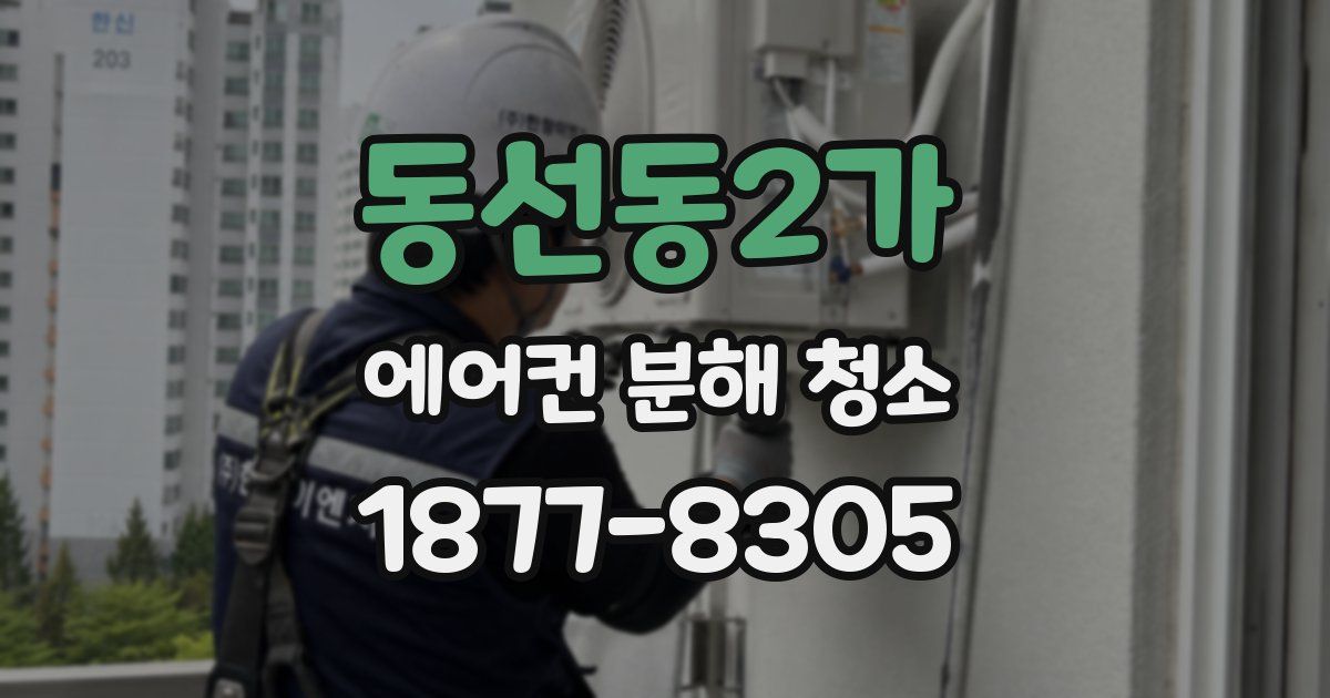 동선동2가 에어컨 분해 청소