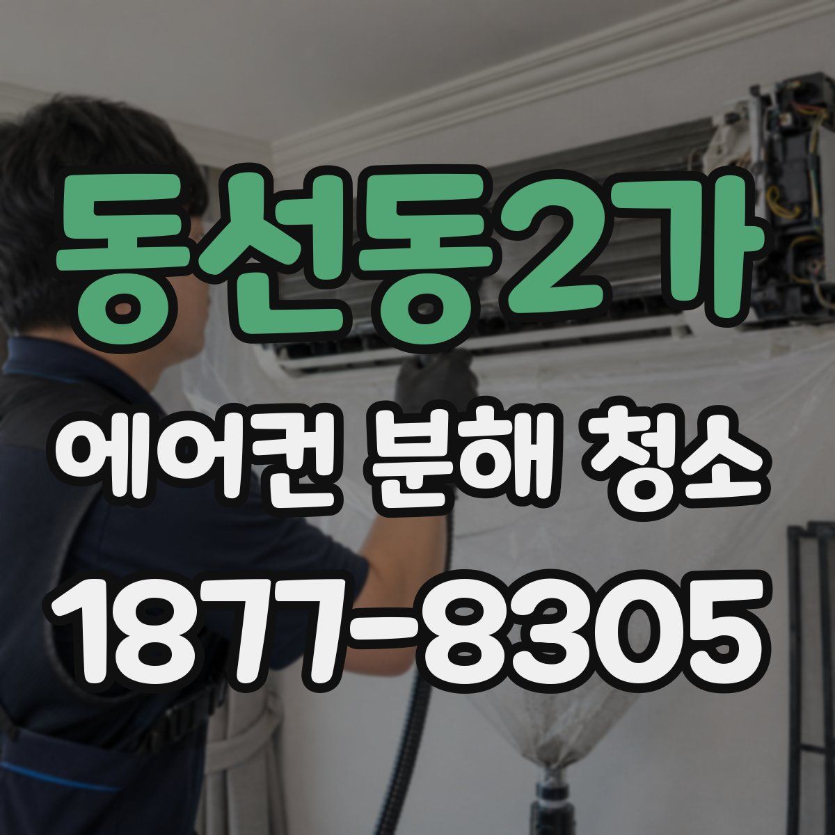 동선동2가 에어컨 분해 청소
