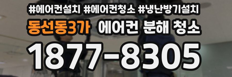 동선동3가 에어컨 분해 청소