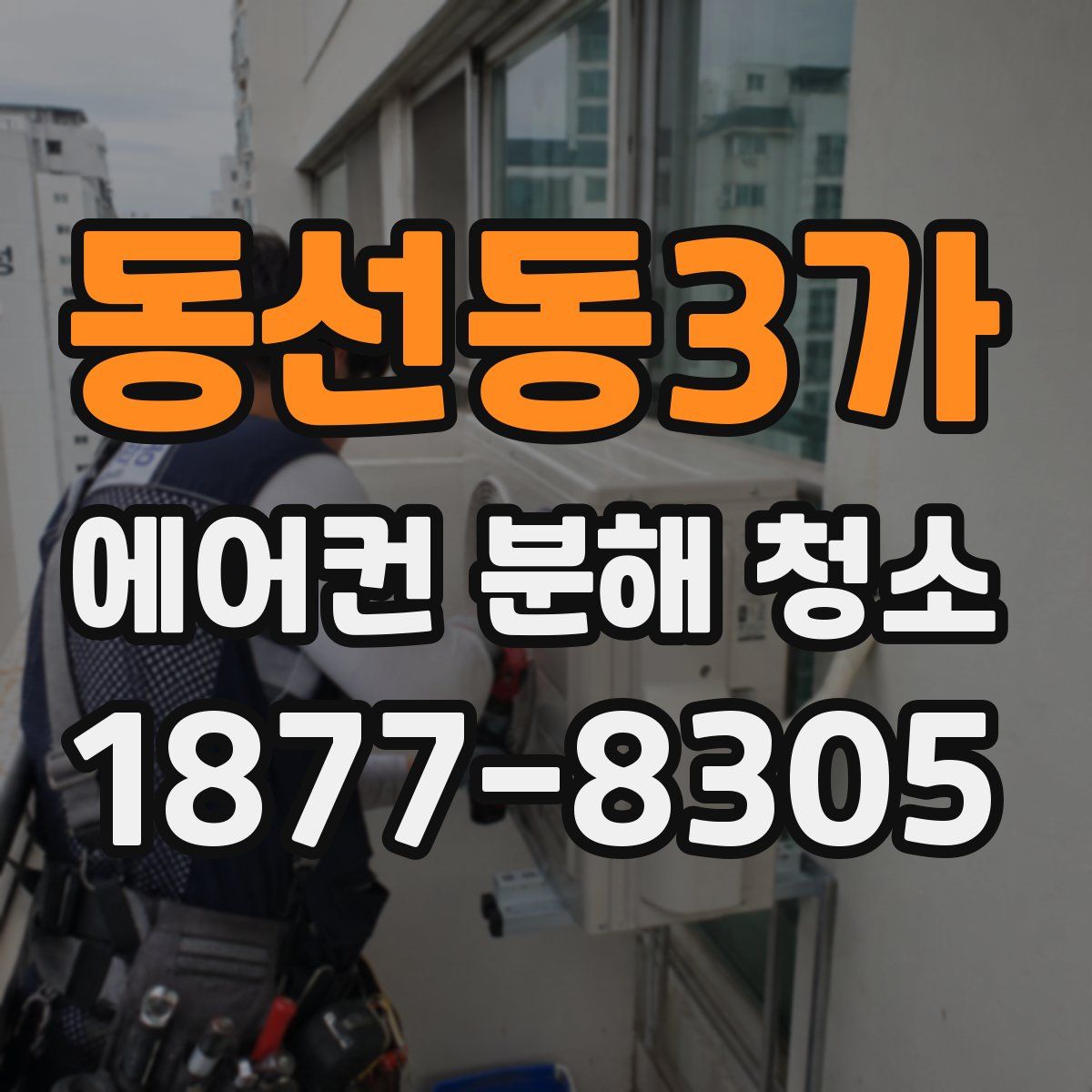 동선동3가 에어컨 분해 청소