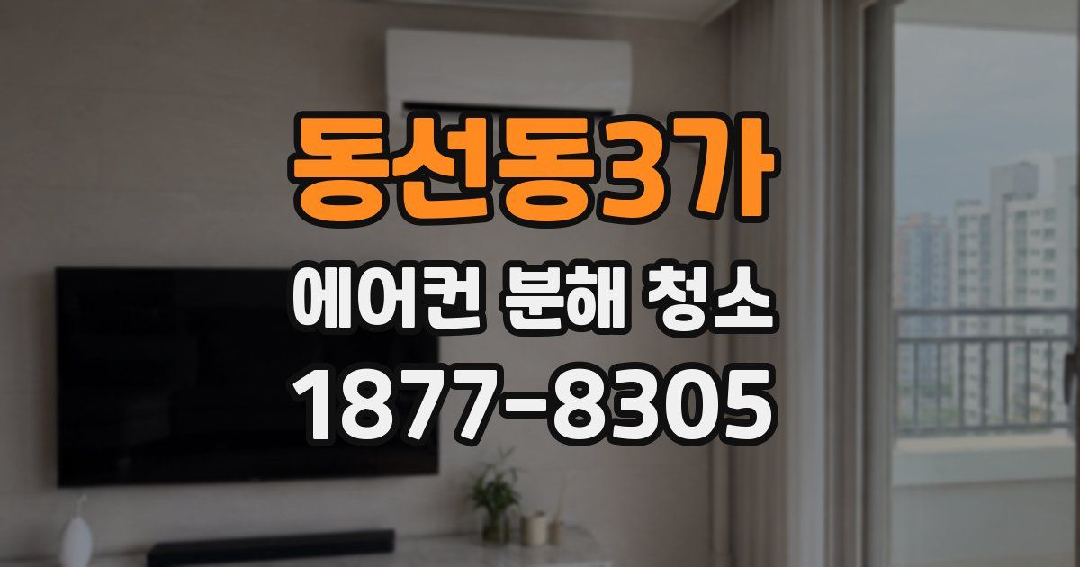 동선동3가 에어컨 분해 청소