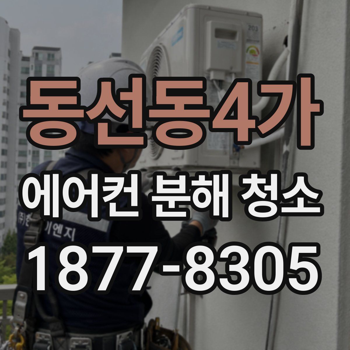 동선동4가 에어컨 분해 청소