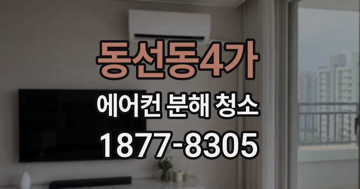 동선동4가 에어컨 분해 청소