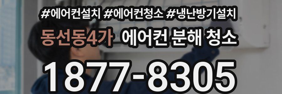 동선동4가 에어컨 분해 청소