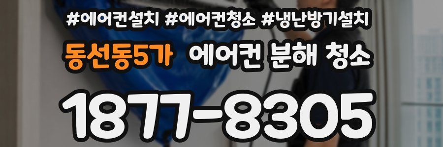 동선동5가 에어컨 분해 청소