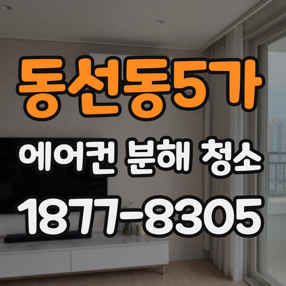 동선동5가 에어컨 분해 청소