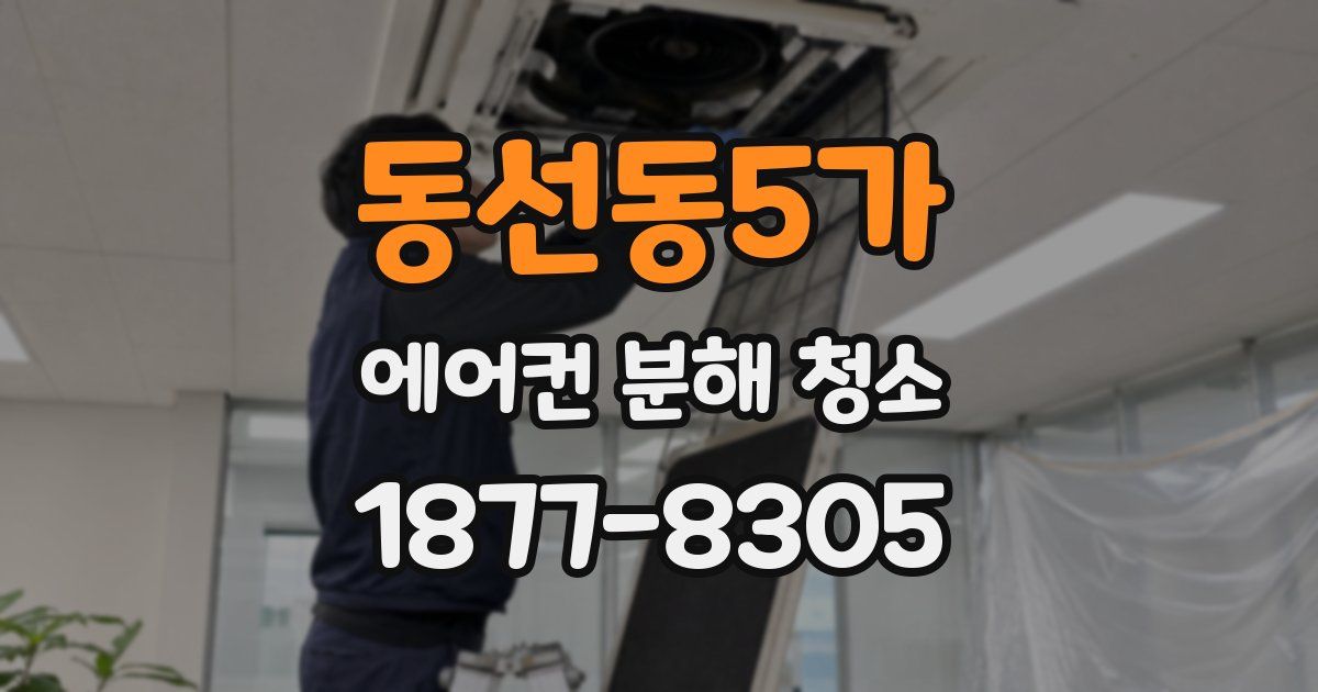 동선동5가 에어컨 분해 청소