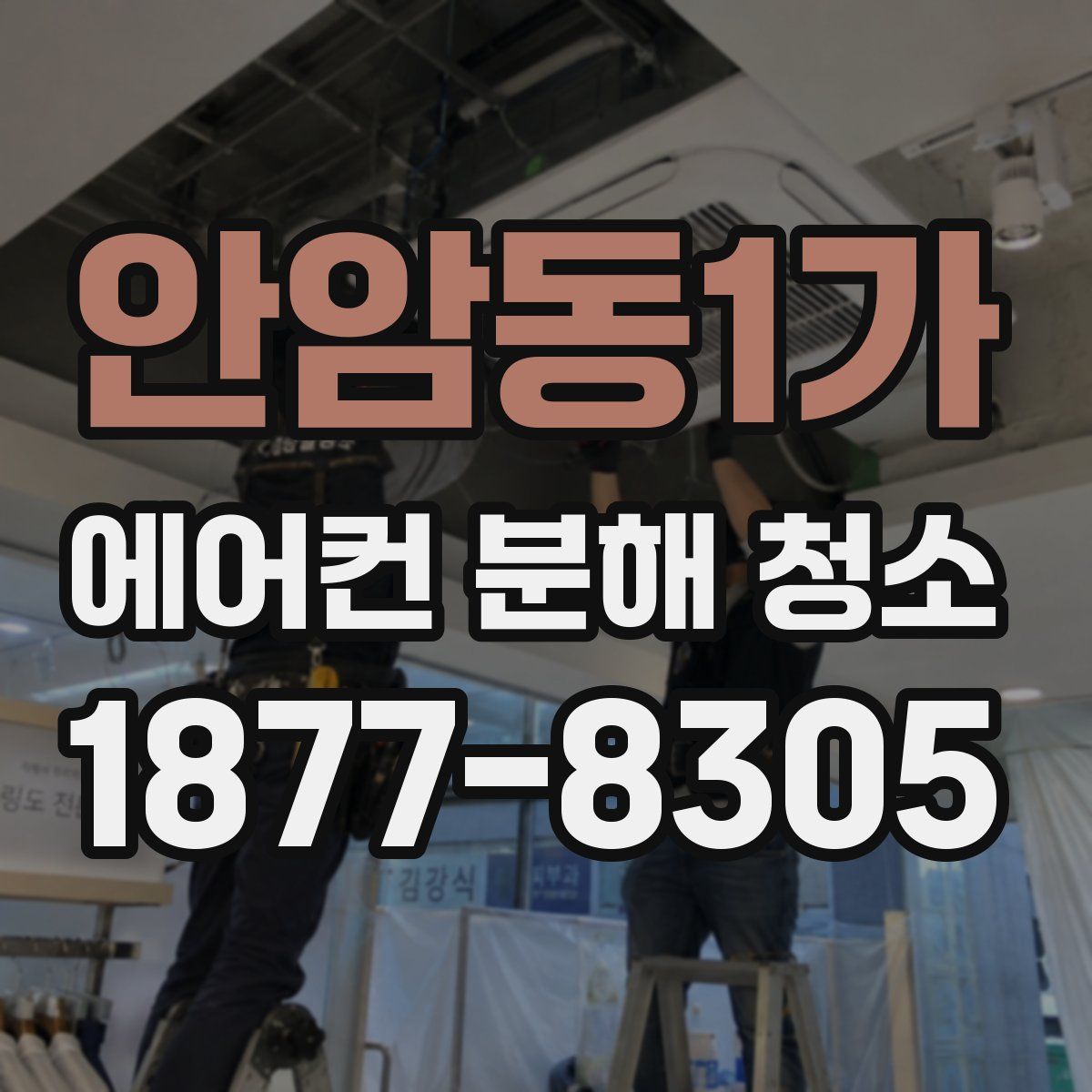 안암동1가 에어컨 분해 청소