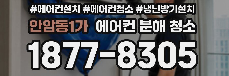 안암동1가 에어컨 분해 청소