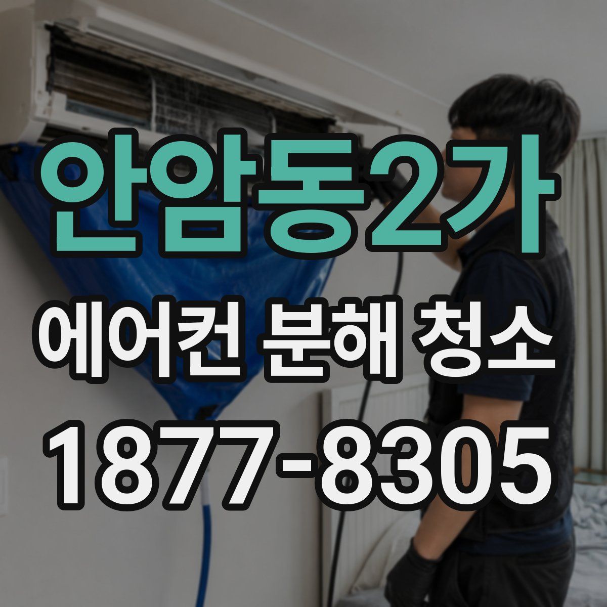 안암동2가 에어컨 분해 청소