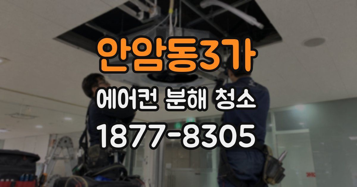 안암동3가 에어컨 분해 청소