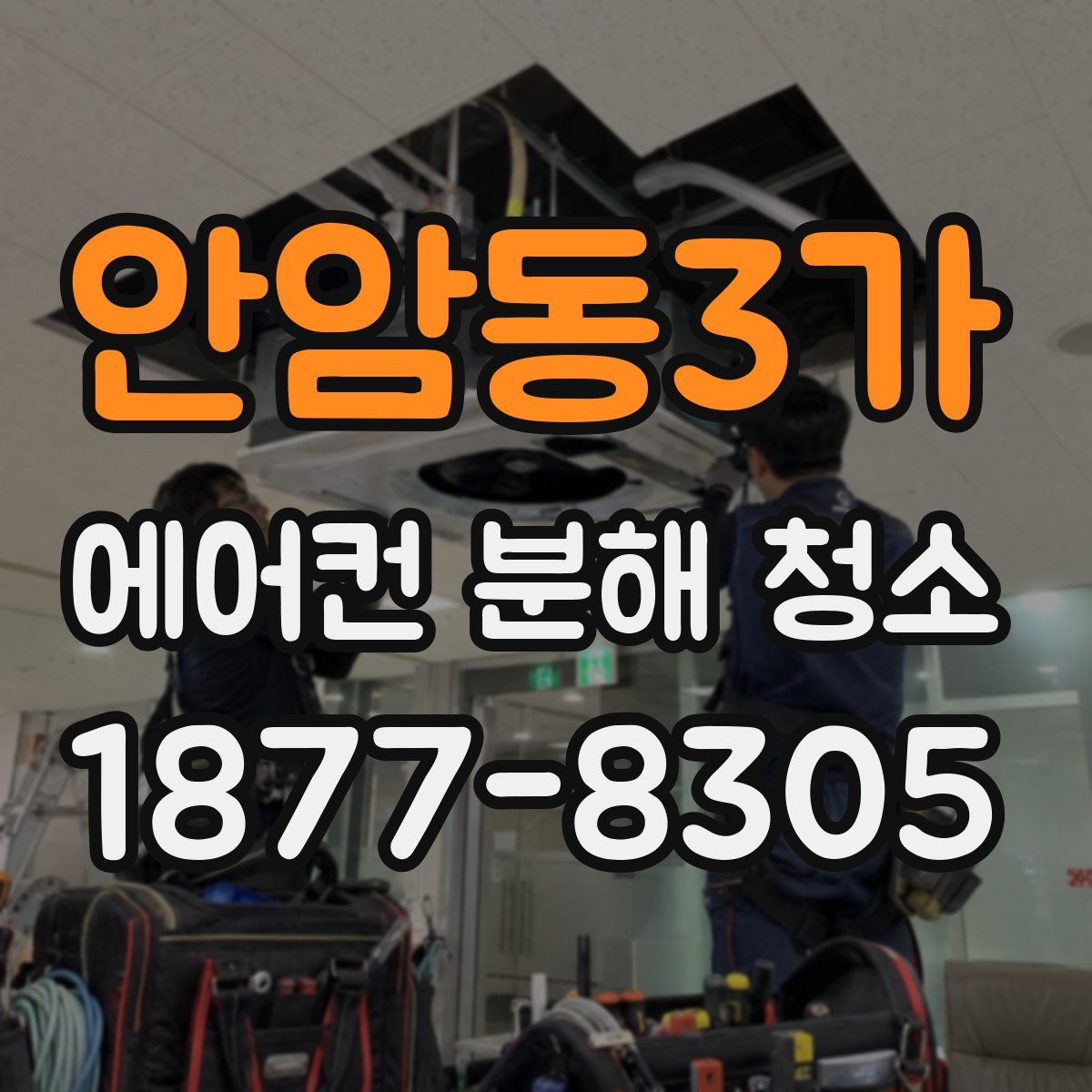 안암동3가 에어컨 분해 청소